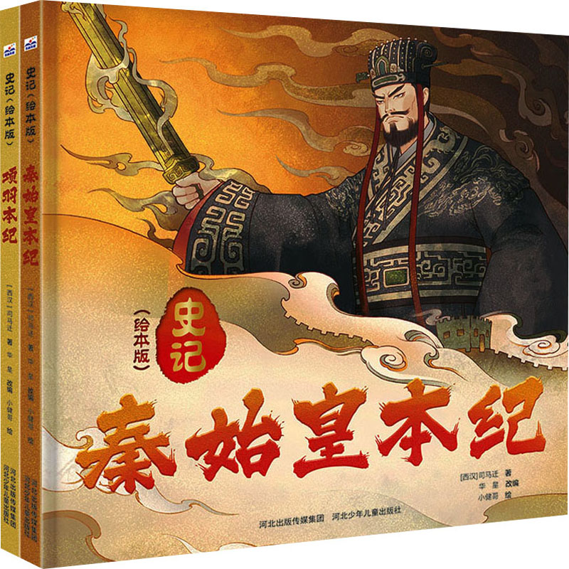 音像史记(绘本版)(全2册)【西汉】司马迁