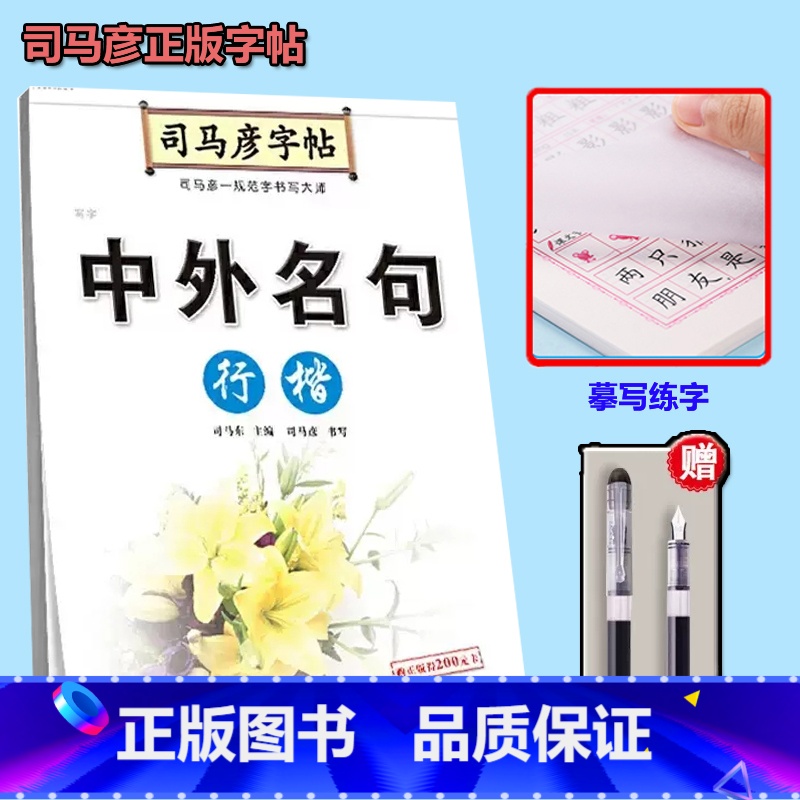 司马彦中外名句行楷字帖【送钢笔】 【正版】名言佳句辞典书籍高中小学六年级初中全集书阅读中外名人名言语录高考语文课外工具书