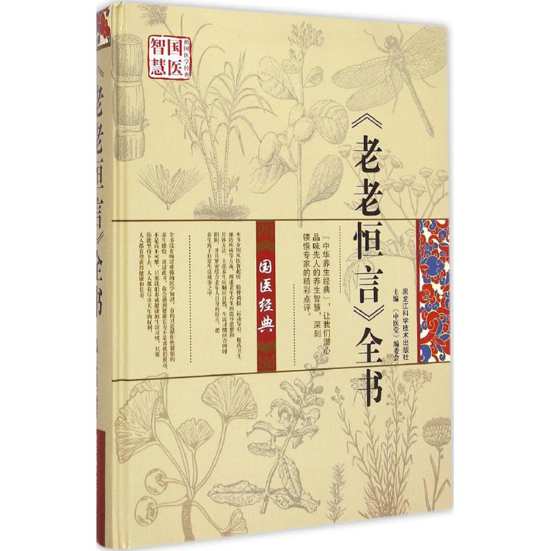 音像《老老恒言》全书《中医堂》编委会 主编
