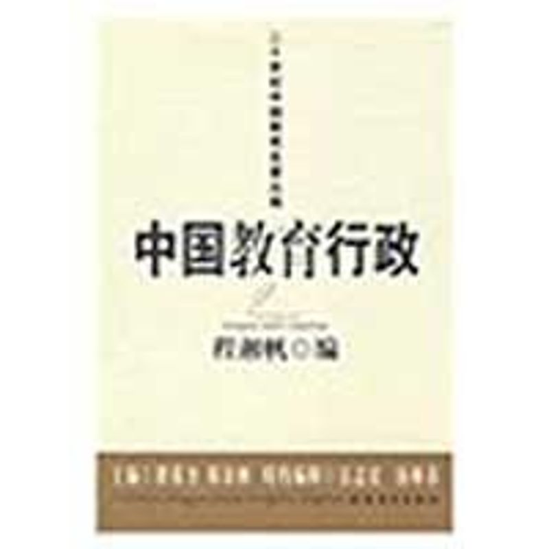 醉染图书中国教育行政/二十世纪中国教育名著丛编9787533451707高清大图