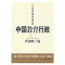 醉染图书中国教育行政/二十世纪中国教育名著丛编9787533451707