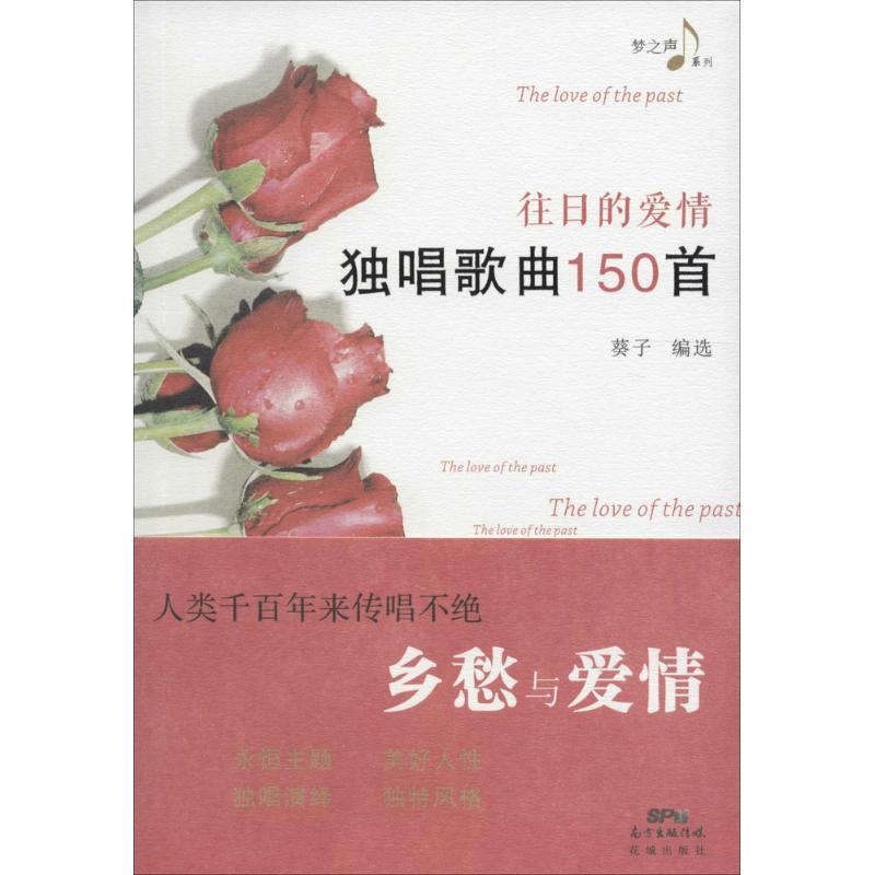 正版新书】往日的爱情:独唱歌曲150首葵子9787536078482