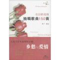 往日的爱情：独唱歌曲150首