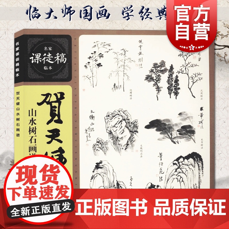 正版 贺天健山水树石画谱 名家课徒稿临本 花鸟山水树石绘画技法教学集 初学者临摹 水墨绘画艺术教程书籍 上海人民美术高清大图