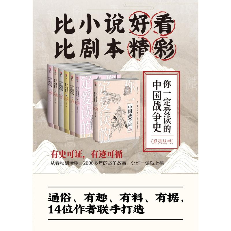 醉染图书你一定爱读的中国战争史 东汉9787516829875高清大图