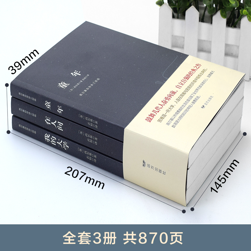 [全3册完整版]童年高尔基三部曲正版在人间我的大学高尔基正版六年级初中小学生课外阅读书籍经典书籍 世界名著全套正版原著