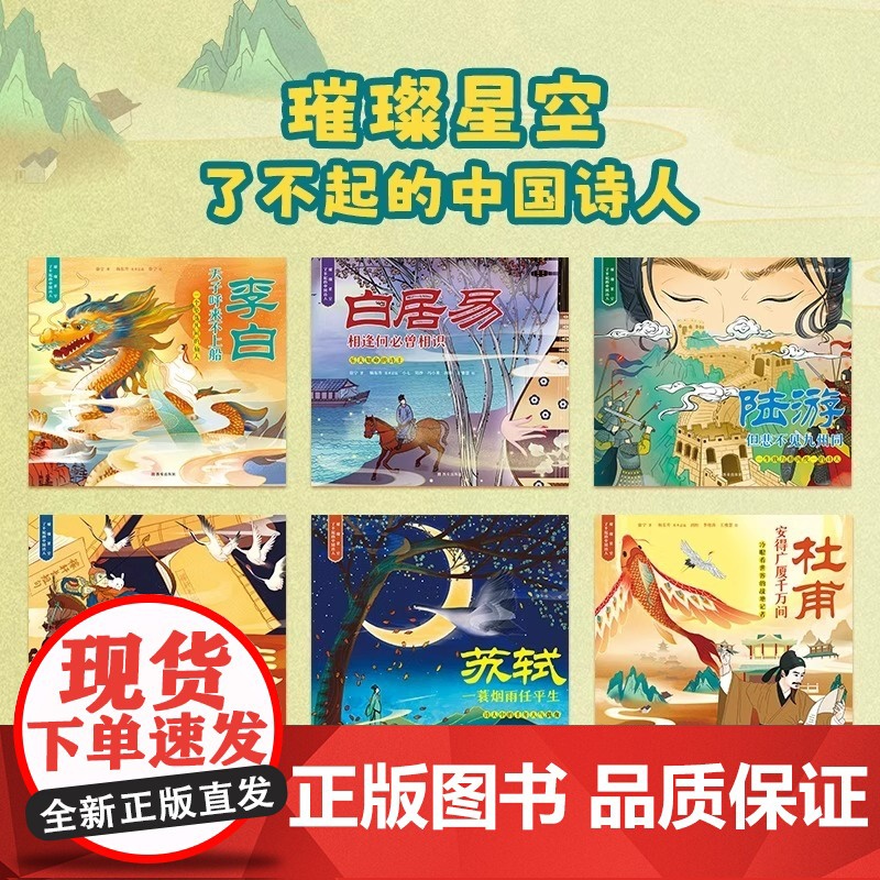 [正版]璀璨星空了不起的中国诗人注音平装李白天子呼来不上船+相逢何必曾相识+陆游但悲不见九州同辛弃疾气吞万里如虎H高清大图