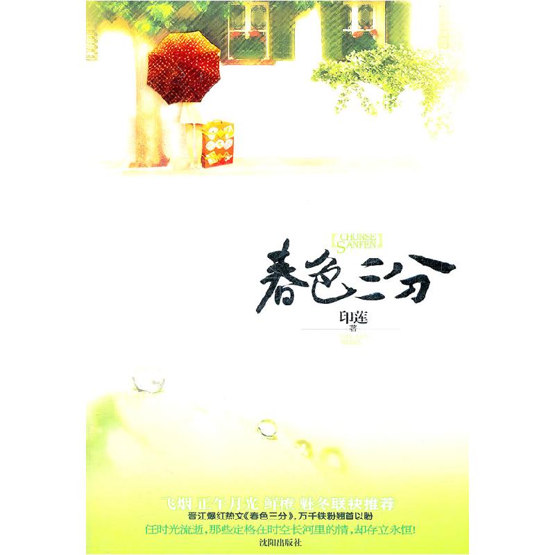 正版新书]春色三分印莲9787544147453高清大图