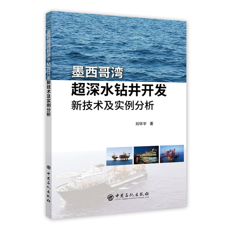 醉染图书墨西哥湾超深水钻井开发新技术及实例分析9787511451330高清大图