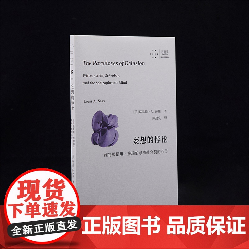 妄想的悖论:维特根斯坦、施瑞伯与精神分裂的心灵 9787208193505 上海人民出版社 2025-03高清大图