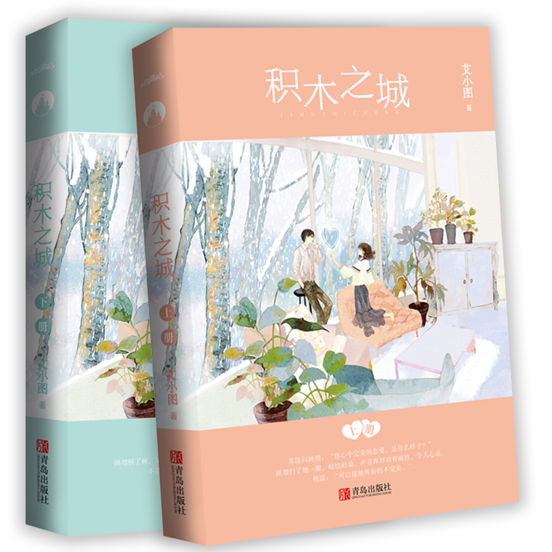 [正版]+书签 积木之城小说实体书上下册2本 艾小图著 暖萌青春文学现代都市校园言情爱情小说书籍书高清大图