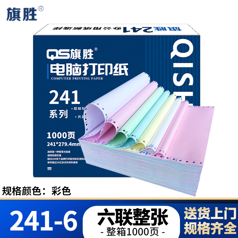 旗胜 打印纸 241-6 六联整张 彩色 箱