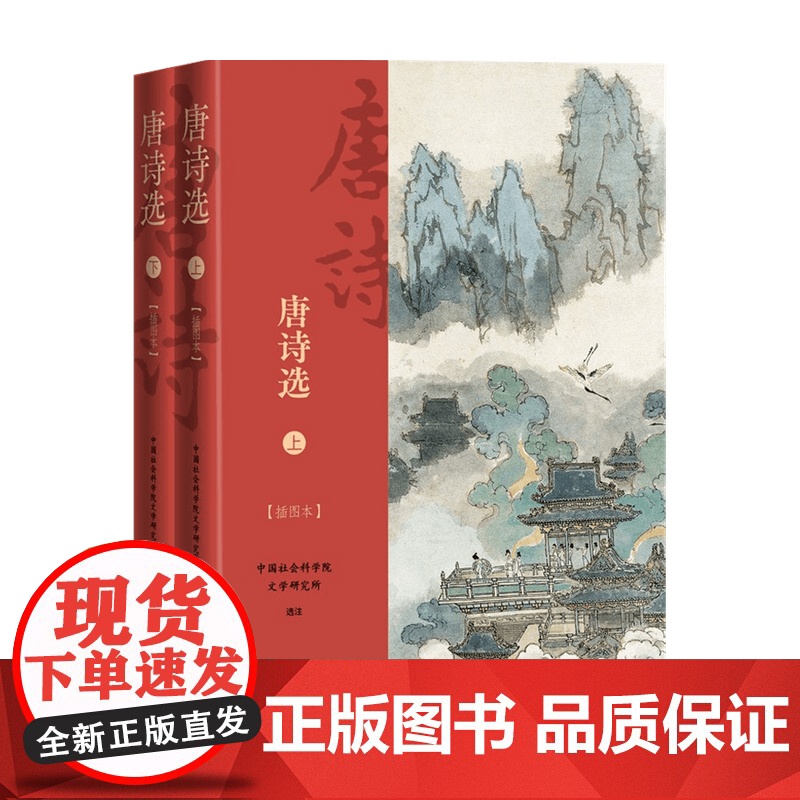 唐诗选 上下 插图本 中国社会科学院文学研究所 著 诗词曲赋