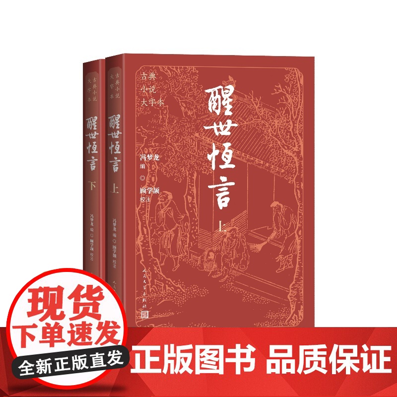 醒世恒言上下古典小说大字本冯梦龙编顾学颉校注人民文学出版社高清大图