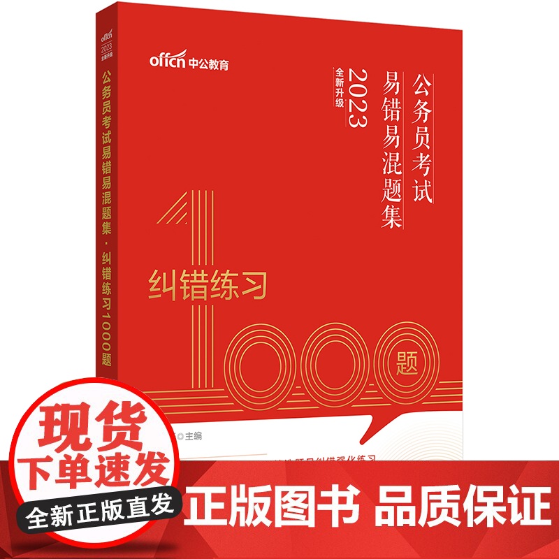 公务员考试用书中公2023公务员考试易错易混题集纠错练习1000题高清大图