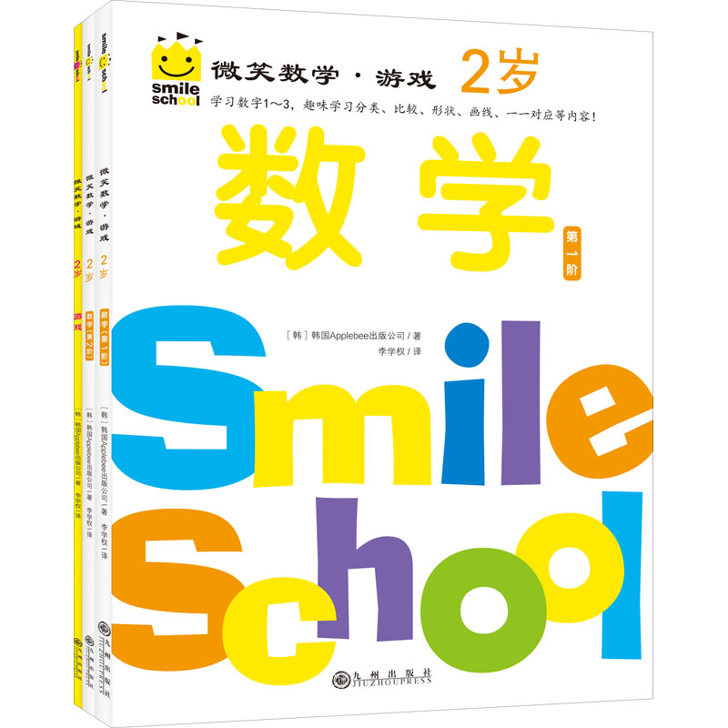 醉染图书微笑数学·游戏 2岁(全3册)9787522501918