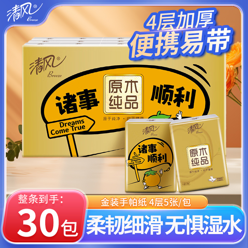 清风金装手帕纸4层30包加厚纸巾随身装餐巾卫生纸便携式小包纸巾