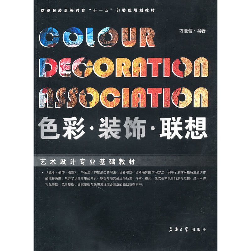 醉染图书色彩·装饰·联想9787811117158高清大图