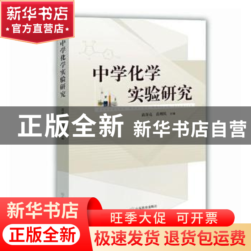 正版 中学化学实验研究 苗深花,范增民主编 山东教育出版社 9787