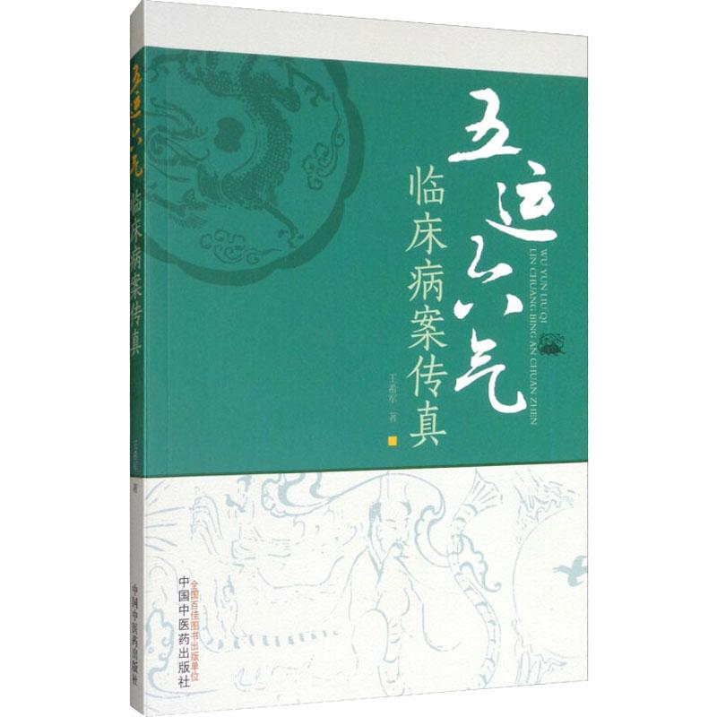 [M]五运六气临床病案传真-9787513251938高清大图