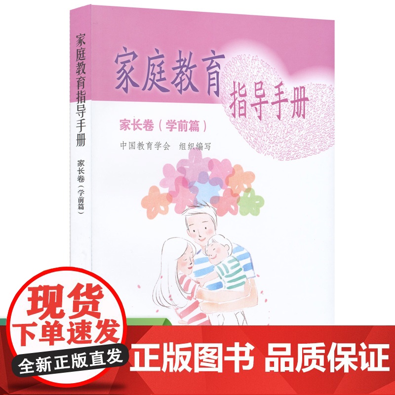 家庭教育指导手册 家长卷 学前篇 中国教育学会组织 人民教育出版社 正版书籍高清大图