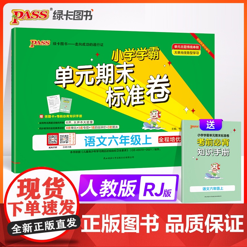 2024秋小学学霸单元期末标准卷语文六年级上册人教版 同步期中冲刺100分考试模拟测试卷