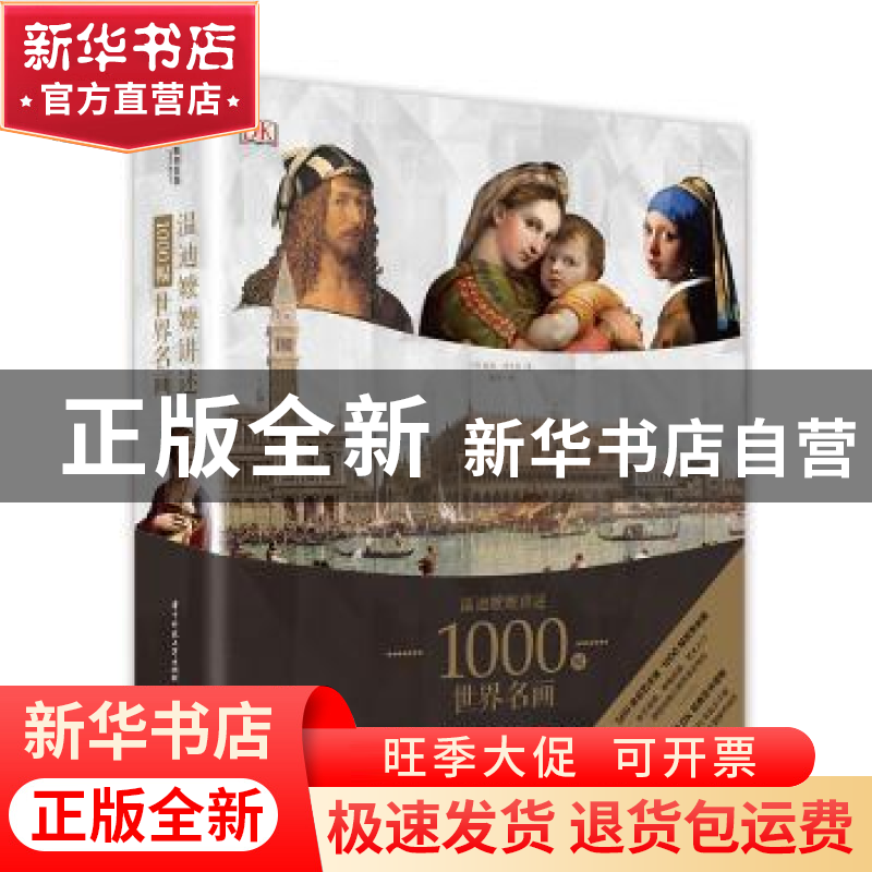 正版 温迪嬷嬷讲述1000幅世界名画 【英】温迪·贝克特 华中科技大学