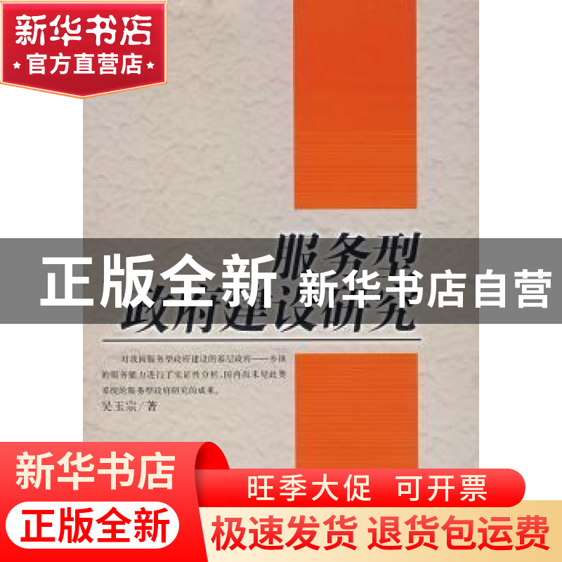 正版 服务型政府建设研究 吴玉宗 经济日报出版社 9787801807366高清大图