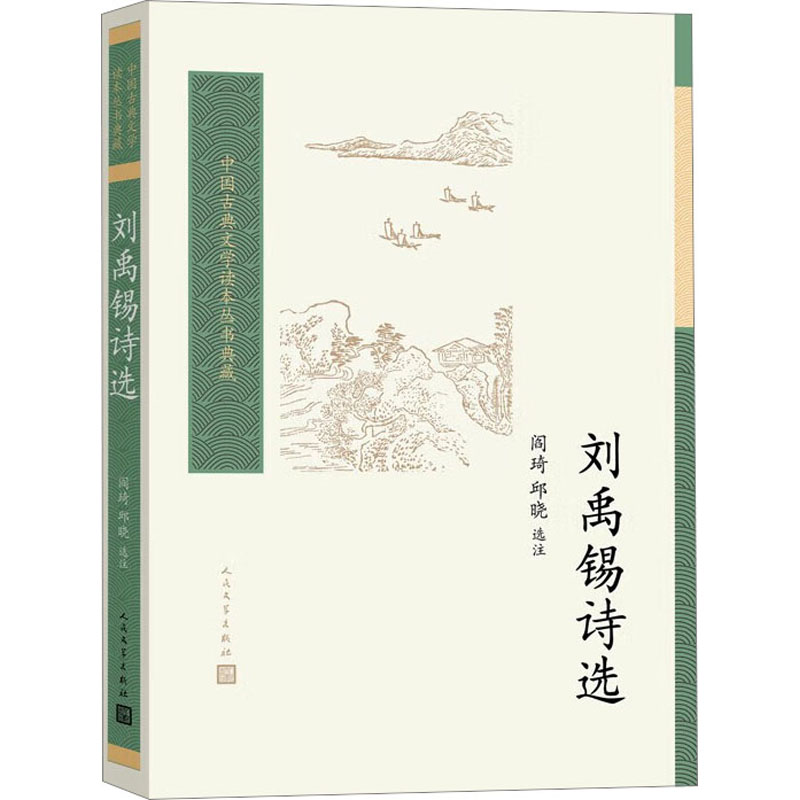 【M】刘禹锡诗选-9787020180479