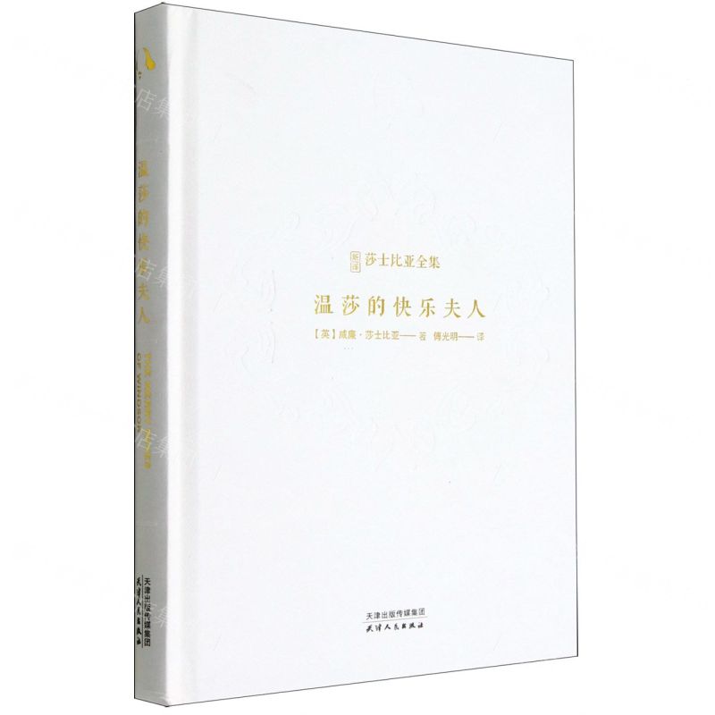 【N】温莎的快乐夫人(精)/新译莎士比亚全集-9787201183060