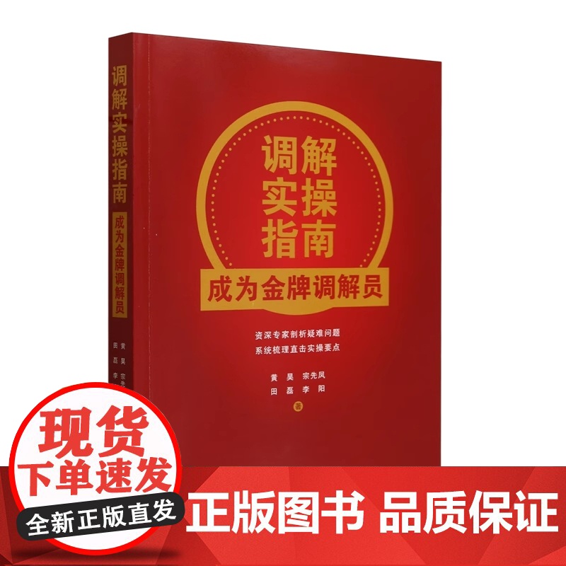 2024新书 调解实操指南 成为金牌调解员 黄昊 宗先凤 田磊 李阳 著 中国法制出版社 9787521641851高清大图