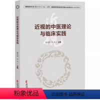 【正版】近视的中医理论与临床实践 霍蕊莉 中医古籍出版社 近视治疗古今名方及外治方法 出头针法核桃灸法熨目法 中及针社
