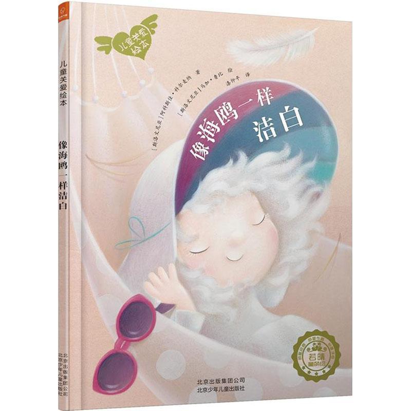 像海鸥一样洁白/儿童关爱绘本