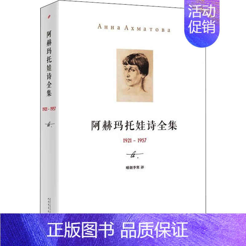 [正版]阿赫玛托娃诗全集 1921-1957 人民文学出版社 (俄罗斯)阿赫玛托娃 著 晴朗李寒 译 外国诗歌高清大图