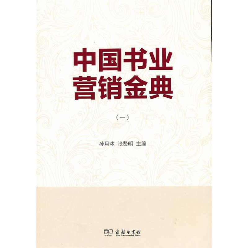 正版新书】中国书业营销金典-(一)孙月沐9787100090124