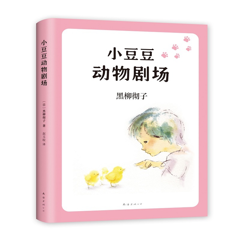 [醉染正版]2019新版小豆豆动物剧场 窗边的小豆豆系列第6部 7-9-12岁中小学生课外阅读书籍 儿童文学校园成长小说高清大图