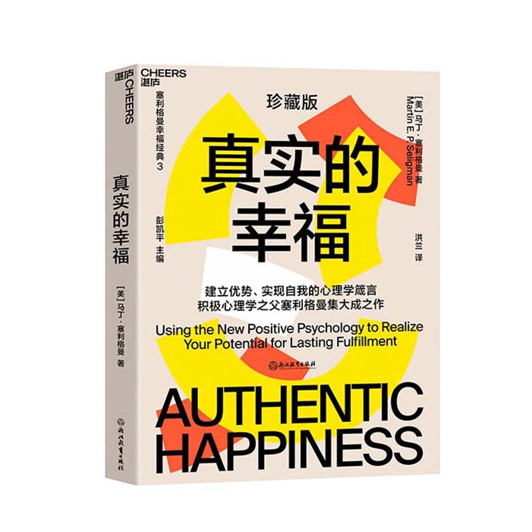 [正版]湛庐塞利格曼幸福套装全4册真实的幸福+活出乐观的自己+认识自己接纳自己+教出乐观的孩子 积极心理学书高清大图