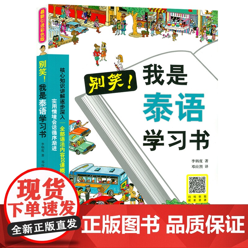 别笑我是泰语学习书泰语零基础入门自学教材书泰语入门学习用书基高清大图