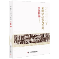 采数学之美为吾美:周毓麟
