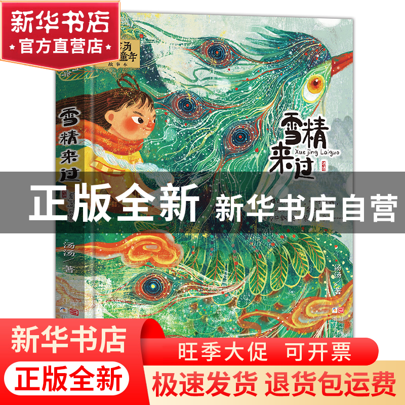 正版 雪精来过/汤汤奇幻童年故事本 汤汤 浙江少儿 9787559703460高清大图