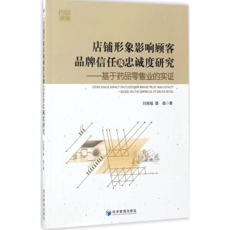 音像店铺形象影响顾客品牌信任及忠诚度研究刘高福,聂晶 著
