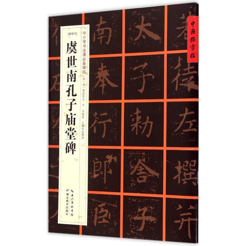 (唐楷书)虞世南孔子庙堂碑 张鹏涛 主编 著作 艺术 文轩网