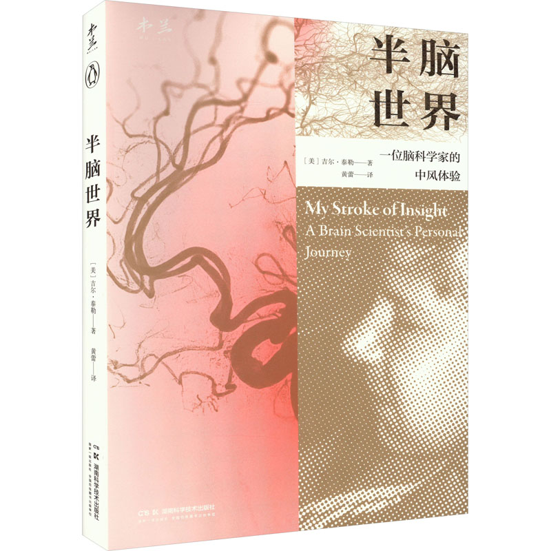 [M]半脑世界 一位脑科学家的中风体验-9787571024901高清大图