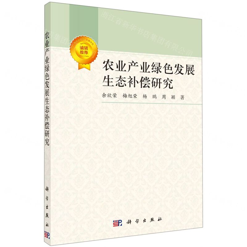 【N】农业产业绿色发展生态补偿研究-9787030724816
