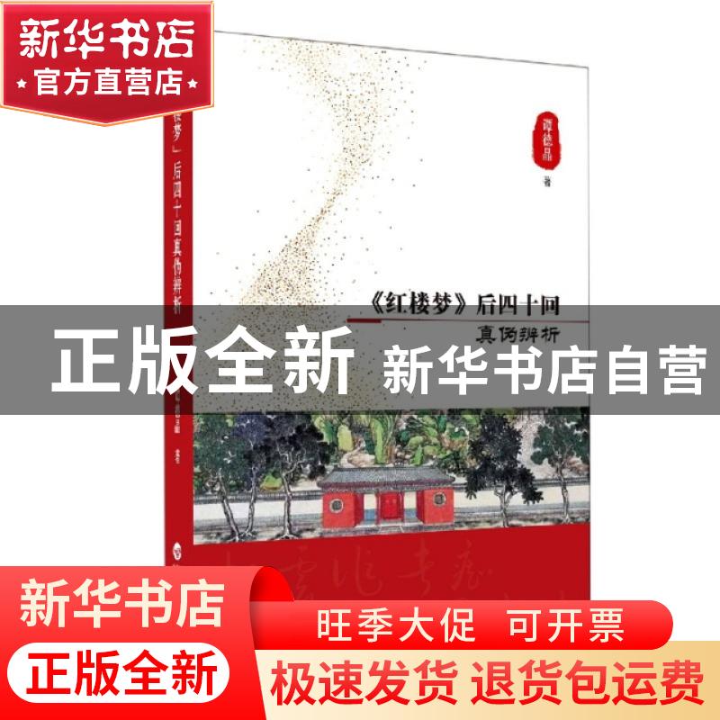 正版 《红楼梦》后四十回真伪辨析 谭德晶著 百花洲文艺出版社 97高清大图