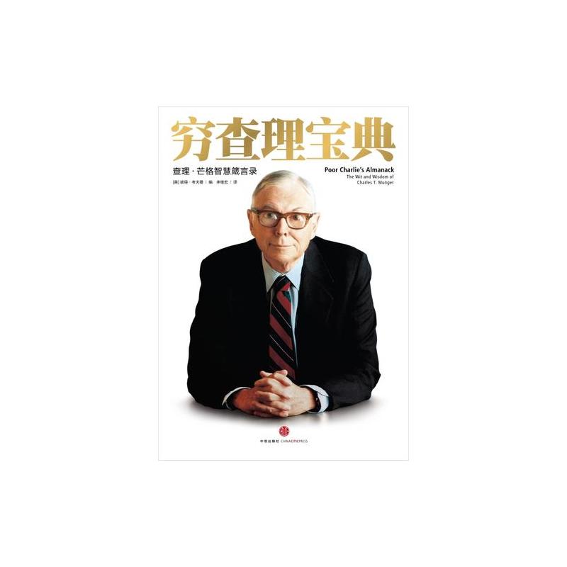 穷查理宝典:查理·芒格智慧箴言录(增订本)