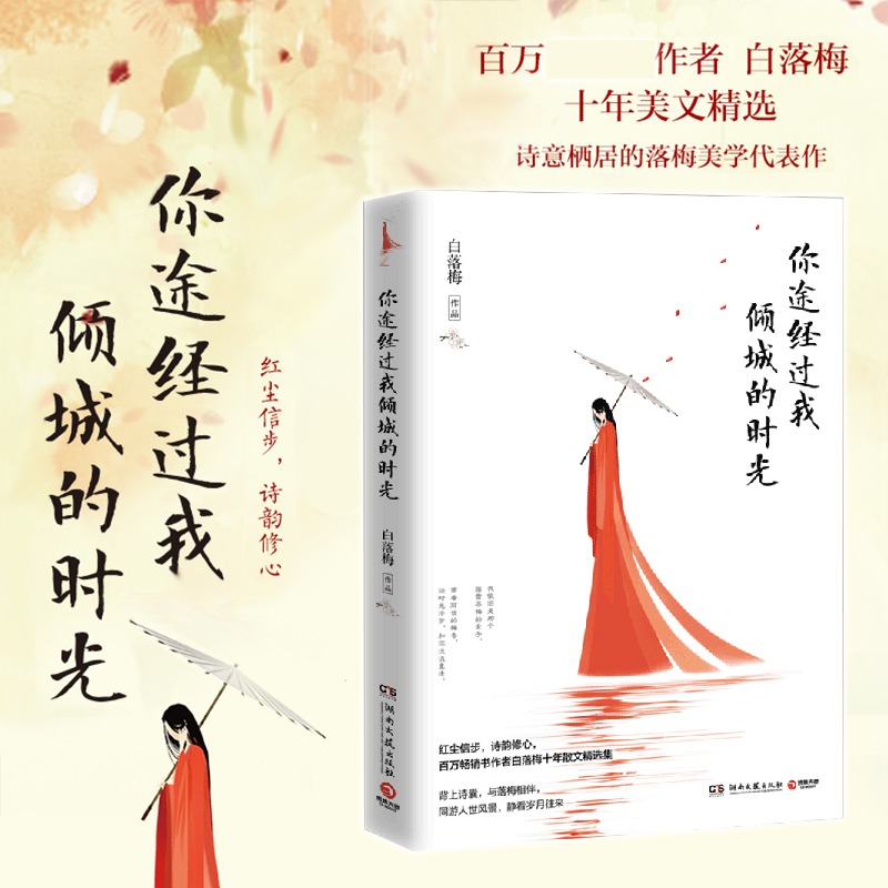 你途经过我倾城的时光 白落梅 著 著 文学 文轩网