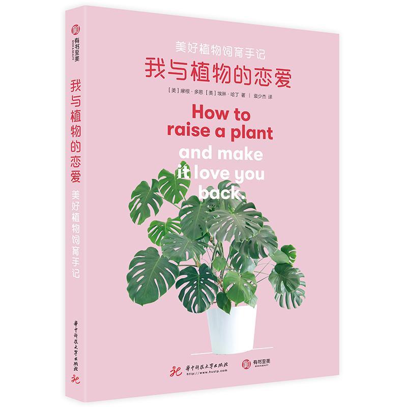 [醉染正版]我与植物的恋爱 美好植物饲育手记 时尚新潮的植育指南 新手养花入门 植物栽培书籍 绿植盆栽四季花卉园艺植物与高清大图