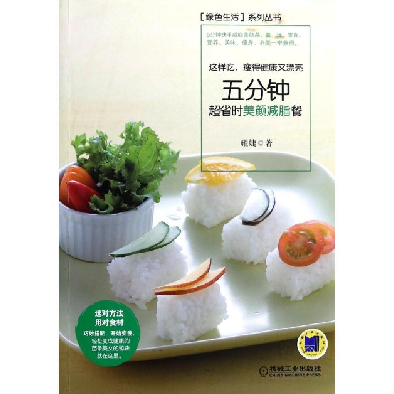 正版新书】这样吃瘦得健康又漂亮(五分钟超省时美颜减脂餐)/绿色