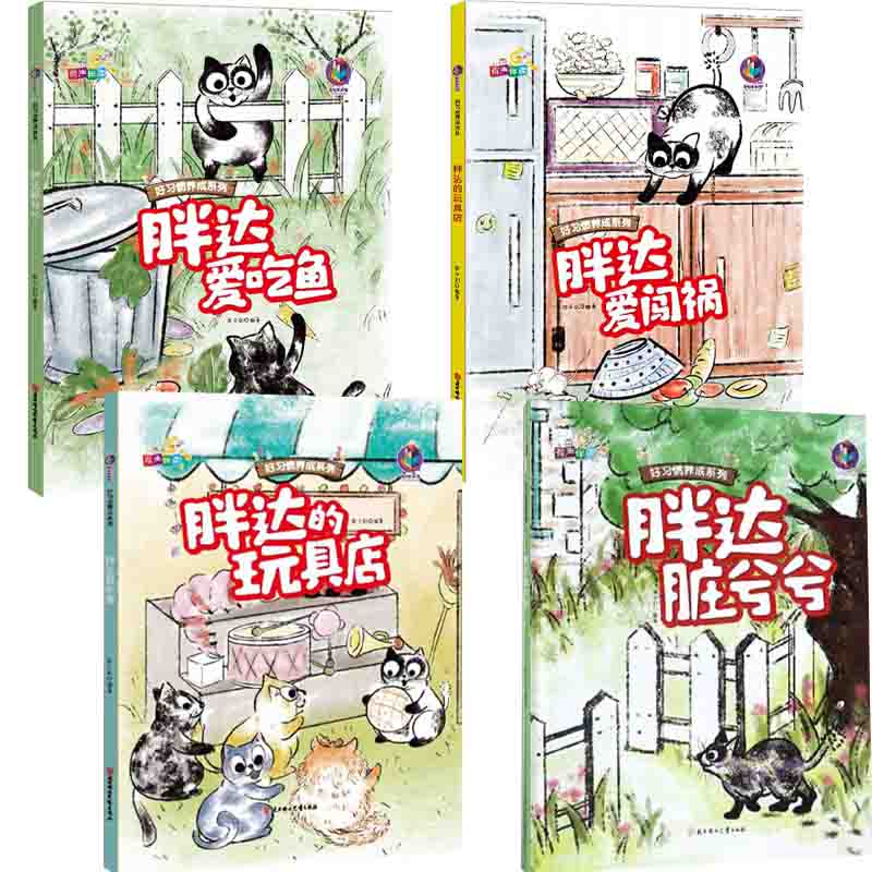 胖达玩具店 [正版]好习惯养成系列胖达爱吃鱼+胖达脏兮兮+胖达玩具店+胖达爱闯祸全4册3-12岁儿童益智早教启蒙认知亲子高清大图